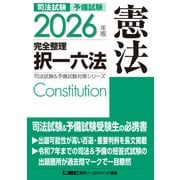 2026年版 司法試験＆予備試験 完全整理択一六法 憲法（東京リーガルマインド） [電子書籍]