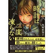 時計は二度凍らない（産業編集センター） [電子書籍]