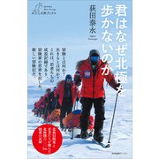 君はなぜ北極を歩かないのか（産業編集センター） [電子書籍]