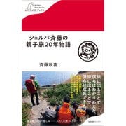 シェルパ斉藤の親子旅20年物語（産業編集センター） [電子書籍]