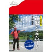 シェルパ斉藤の還暦ヒッチハイク（産業編集センター） [電子書籍]