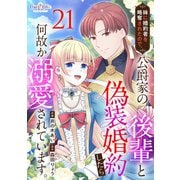 妹に婚約者を略奪されたので、公爵家の後輩と偽装婚約したら何故か溺愛されています。（21）（DPNブックス） [電子書籍]