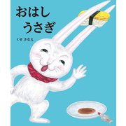 おはしうさぎ（ポプラ社） [電子書籍]