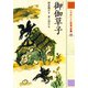 御伽草子 21世紀によむ日本の古典（ポプラ社） [電子書籍]