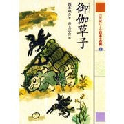 御伽草子 21世紀によむ日本の古典（ポプラ社） [電子書籍]