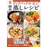 クックパッドの絶品蒸しレシピ（宝島社） [電子書籍]