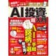 成長株がラクにみつかる！ AI投資・超入門（宝島社） [電子書籍]