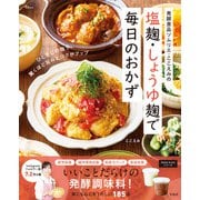 発酵食品ソムリエ・ここえみの 塩麹・しょうゆ麹で毎日のおかず（宝島社） [電子書籍]