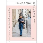 パリが教えてくれた私らしいおしゃれ（宝島社） [電子書籍]