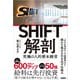 SHIFT解剖 究極の人的資本経営（日経BP社） [電子書籍]