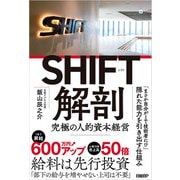 SHIFT解剖 究極の人的資本経営（日経BP社） [電子書籍]