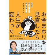 貯蓄が苦手な人こそ読んでほしいお金の第一歩 お金まわりを見直したら人生が変わった（日経BP社） [電子書籍]