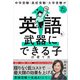 中学受験・高校受験・大学受験がぐっと楽になる 英語を武器にできる子の育て方（日経BP社） [電子書籍]