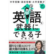 中学受験・高校受験・大学受験がぐっと楽になる 英語を武器にできる子の育て方（日経BP社） [電子書籍]