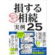 絶対に避けたい！損する相続 実例25（日経BP社） [電子書籍]