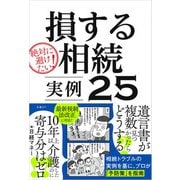 絶対に避けたい！損する相続 実例25（日経BP社） [電子書籍]