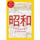 ナショナル ジオグラフィック日本版 特別編集 昭和 アメリカ誌が見た あの頃の日本（日経ナショナルジオグラフィック社） [電子書籍]