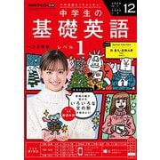ＮＨＫラジオ 中学生の基礎英語 レベル1 2025年12月号（NHK出版） [電子書籍]