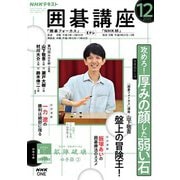 ＮＨＫ 囲碁講座 2025年12月号（NHK出版） [電子書籍]