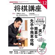 ＮＨＫ 将棋講座 2025年12月号（NHK出版） [電子書籍]