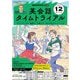 ＮＨＫラジオ 英会話タイムトライアル 2025年12月号（NHK出版） [電子書籍]