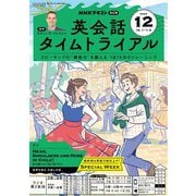 ＮＨＫラジオ 英会話タイムトライアル 2025年12月号（NHK出版） [電子書籍]