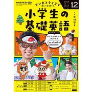 ＮＨＫラジオ 小学生の基礎英語 2025年12月号（NHK出版） [電子書籍]