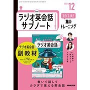 ＮＨＫラジオ英会話サブノート 1日1文！集中トレーニング 2025年12月号（NHK出版） [電子書籍]
