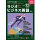 ＮＨＫラジオ ラジオビジネス英語 2025年12月号（NHK出版） [電子書籍]