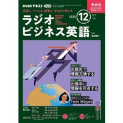 ＮＨＫラジオ ラジオビジネス英語 2025年12月号（NHK出版） [電子書籍]