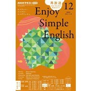ＮＨＫラジオ エンジョイ・シンプル・イングリッシュ 2025年12月号（NHK出版） [電子書籍]