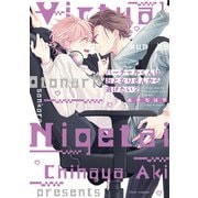 バーチャルくんはおとなりさんから逃げたい 2【電子特典付き】（KADOKAWA） [電子書籍]