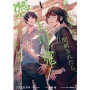 憧れの刑事部に配属されたら、上司が鬼に憑かれてました 1（KADOKAWA） [電子書籍]