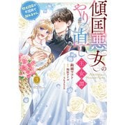 傾国悪女のやり直し王女譚（3） 騎士団長が不器用で離れません（KADOKAWA） [電子書籍]
