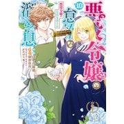 悪役令嬢の怠惰な溜め息 10（KADOKAWA） [電子書籍]