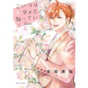 こいつはダメだと知っている  vie ensemble 上【電子特典付き】（KADOKAWA） [電子書籍]