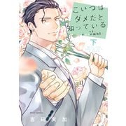 こいつはダメだと知っている  vie ensemble 下【電子特典付き】（KADOKAWA） [電子書籍]