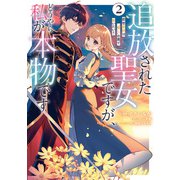 追放された聖女ですが、どうやら私が本物です 2 前世薬師は“癒し”の薬で救いたい！（KADOKAWA） [電子書籍]