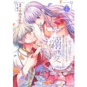 空っぽ聖女として捨てられたはずが、嫁ぎ先の皇帝陛下に溺愛されています 5（KADOKAWA） [電子書籍]