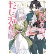 陛下、心の声がだだ漏れです！5（KADOKAWA） [電子書籍]