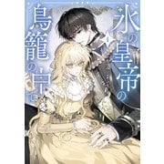 氷の皇帝の鳥籠の中で 1（KADOKAWA） [電子書籍]