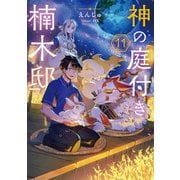 神の庭付き楠木邸11（KADOKAWA） [電子書籍]