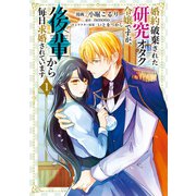 婚約破棄された研究オタク令嬢ですが、後輩から毎日求婚されています 1（KADOKAWA） [電子書籍]
