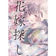 皇帝廟の花嫁探し 2（KADOKAWA） [電子書籍]
