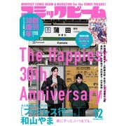 【電子版】月刊コミックビーム 2025年12月号（KADOKAWA） [電子書籍]