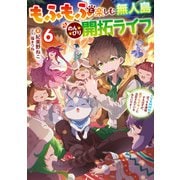 もふもふと楽しむ無人島のんびり開拓ライフ6 ～VRMMOでぼっちを満喫するはずが、全プレイヤーに注目されているみたいです～（KADOKAWA） [電子書籍]