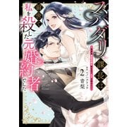 スパダリ課長は前世で私を殺した元婚約者でした ～冤罪系悪役令嬢は転生先でモブを極めたい～（2）（KADOKAWA） [電子書籍]