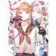 脇役の私がヒロインになるまで 3（KADOKAWA） [電子書籍]