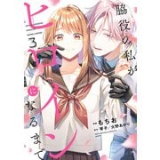 脇役の私がヒロインになるまで 3（KADOKAWA） [電子書籍]