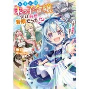 おてんば末っ子令嬢、実は前世若頭だった！？ ～皆で領地を守ります！～（KADOKAWA） [電子書籍]